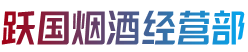 芜湖镜湖区烟酒回收:茅台酒,老酒,洋酒,虫草,烟酒,芜湖镜湖区跃国烟酒经营部