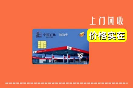 芜湖镜湖区回收加油卡