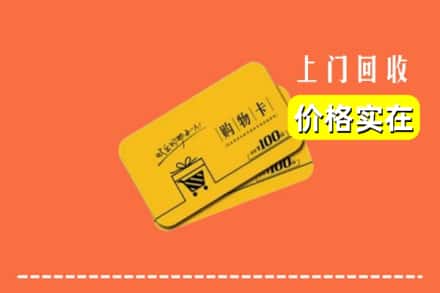 芜湖镜湖区回收购物卡